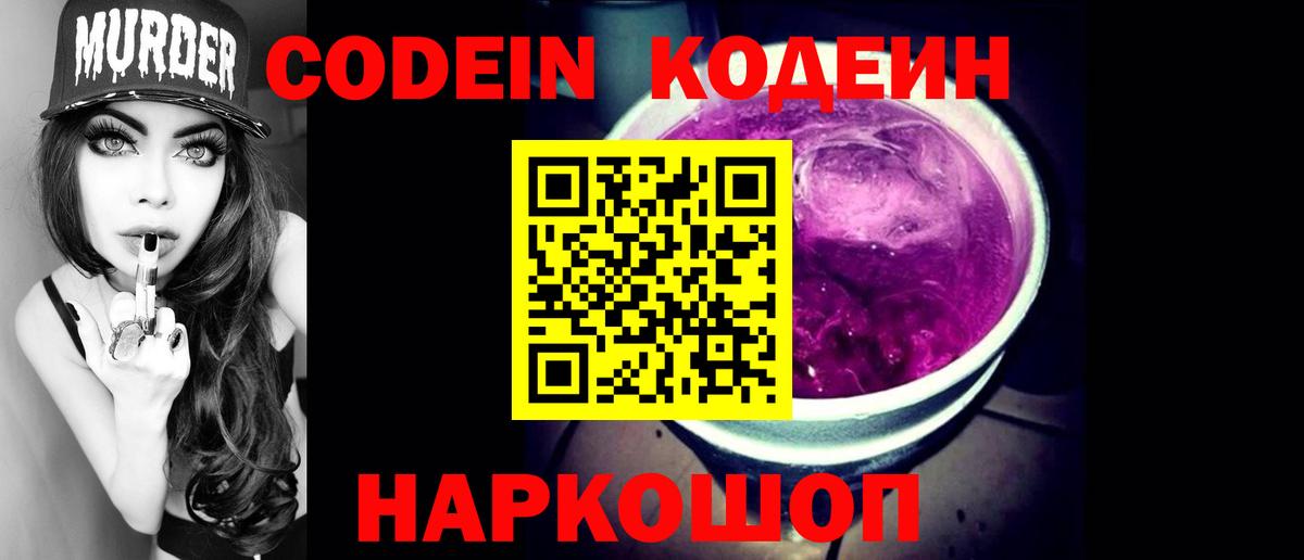 Кодеин Purple Drank  Вход с VPN  где продают наркотики  Кодеин Purple Drank  Нальчик 